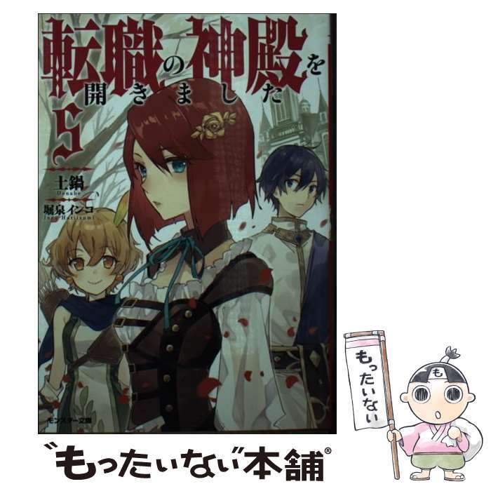 【中古】 転職の神殿を開きました 5 / 土鍋, 堀泉 インコ / 双葉社 [文庫]【メール便送料無料】【最短..