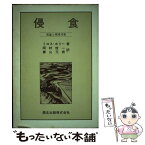 【中古】 侵食 理論と環境対策 / ミロス ホリー, 岡村 俊一, 春山 元寿 / 森北出版 [単行本]【メール便送料無料】【あす楽対応】