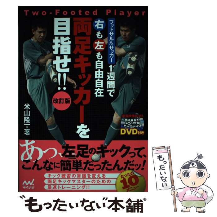 【中古】 1週間で右も左も自由自在両足キッカーを目指せ！！ フットサル＆サッカー 改訂版 / 米山 隆一 / マイナビ出版 [単行本（ソフトカバー）]【メール便送料無料】【あす楽対応】