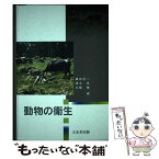 【中古】 動物の衛生 / 清水晃, 鎌田信一 / 文永堂出版 [単行本]【メール便送料無料】【あす楽対応】