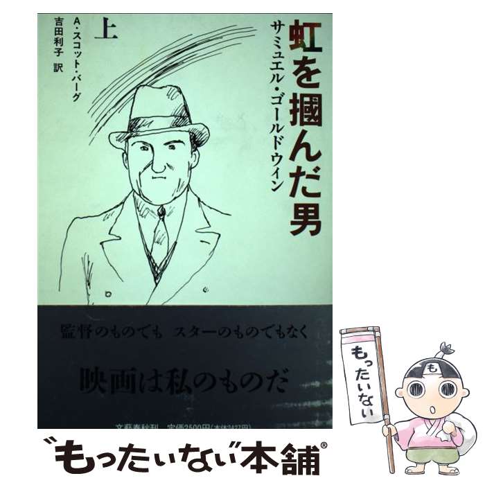 【中古】 虹を掴んだ男 サミュエル・ゴールドウィン 上 / A.スコット バーグ, 吉田 利子 / 文藝春秋 [単行本]【メール便送料無料】【あす楽対応】