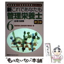 著者：管理栄養士国家試験21委員会出版社：講談社サイズ：単行本ISBN-10：4061541463ISBN-13：9784061541467■通常24時間以内に出荷可能です。※繁忙期やセール等、ご注文数が多い日につきましては　発送まで48時間かかる場合があります。あらかじめご了承ください。 ■メール便は、1冊から送料無料です。※宅配便の場合、2,500円以上送料無料です。※あす楽ご希望の方は、宅配便をご選択下さい。※「代引き」ご希望の方は宅配便をご選択下さい。※配送番号付きのゆうパケットをご希望の場合は、追跡可能メール便（送料210円）をご選択ください。■ただいま、オリジナルカレンダーをプレゼントしております。■お急ぎの方は「もったいない本舗　お急ぎ便店」をご利用ください。最短翌日配送、手数料298円から■まとめ買いの方は「もったいない本舗　おまとめ店」がお買い得です。■中古品ではございますが、良好なコンディションです。決済は、クレジットカード、代引き等、各種決済方法がご利用可能です。■万が一品質に不備が有った場合は、返金対応。■クリーニング済み。■商品画像に「帯」が付いているものがありますが、中古品のため、実際の商品には付いていない場合がございます。■商品状態の表記につきまして・非常に良い：　　使用されてはいますが、　　非常にきれいな状態です。　　書き込みや線引きはありません。・良い：　　比較的綺麗な状態の商品です。　　ページやカバーに欠品はありません。　　文章を読むのに支障はありません。・可：　　文章が問題なく読める状態の商品です。　　マーカーやペンで書込があることがあります。　　商品の痛みがある場合があります。