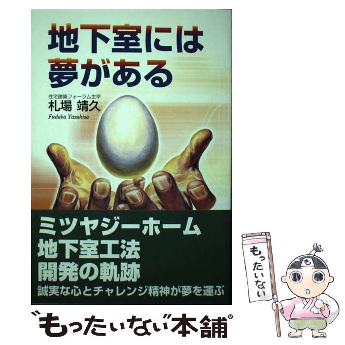 【中古】 地下室には夢がある / 札場 靖久 / アース工房 [単行本]【メール便送料無料】【最短翌日配達..