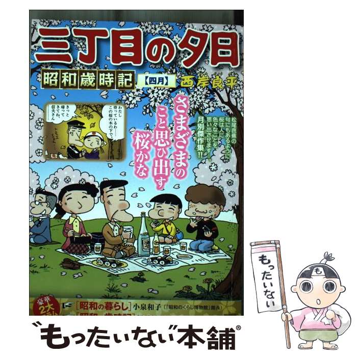 樂天商城 - 【中古】 三丁目の夕日昭和歳時記　四月 / 西岸 良平 / 小学館 [ムック]【メール便送料無料】【最短翌日配達対応】