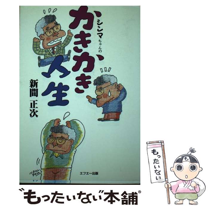  シンマちゃんのかきかき人生 / 新間 正次 / 中央出版 