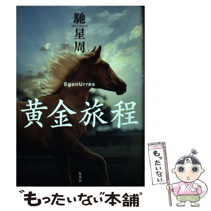 【中古】 黄金旅程 / 馳 星周 / 集英社 単行本 【メール便送料無料】【あす楽対応】