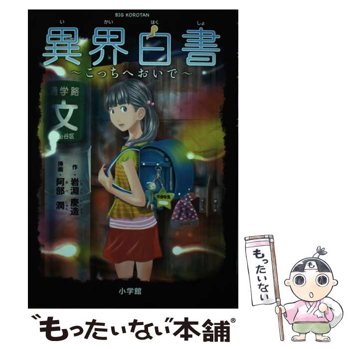 【中古】 異界白書 こっちへおいで / 岩淵 慶造, 阿部 潤 / 小学館 [単行本]【メール便送料無料】【最短翌日配達対応】