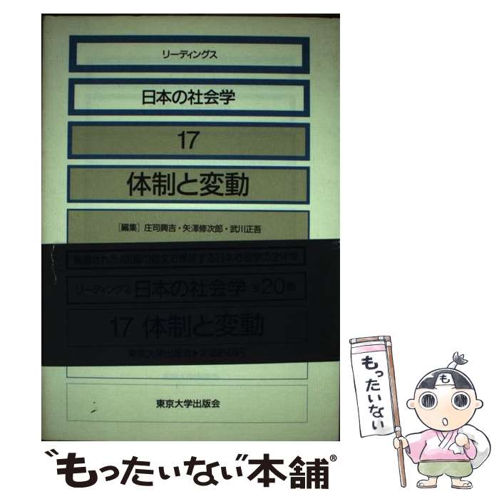 【中古】 リーディングス日本の社会学 17 / 庄司 興吉 / 東京大学出版会 [単行本]【メール便送料無料】【あす楽対応】