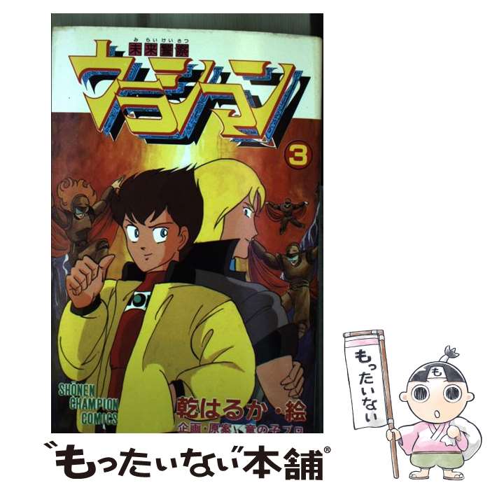 【中古】 未来警察ウラシマン（3） / 明石 のぼる / 秋田書店 [新書]【メール便送料無料】【最短翌日配達対応】