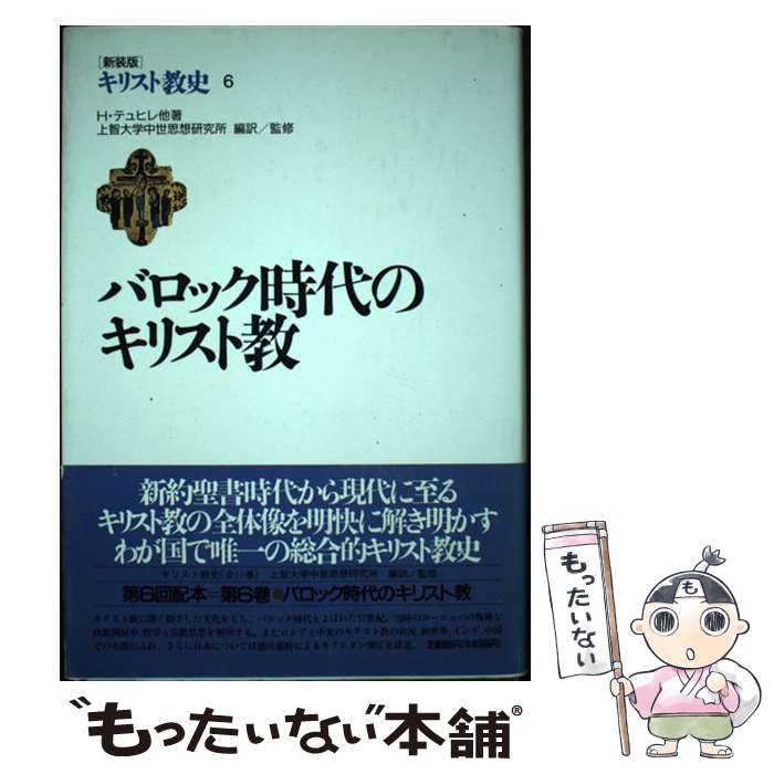 著者：H.テュヒレ他, 上智大学中世思想研究所出版社：講談社サイズ：単行本ISBN-10：406190986XISBN-13：9784061909861■通常24時間以内に出荷可能です。※繁忙期やセール等、ご注文数が多い日につきましては　発送まで48時間かかる場合があります。あらかじめご了承ください。 ■メール便は、1冊から送料無料です。※宅配便の場合、2,500円以上送料無料です。※最短翌日配達ご希望の方は、宅配便をご選択下さい。※「代引き」ご希望の方は宅配便をご選択下さい。※配送番号付きのゆうパケットをご希望の場合は、追跡可能メール便（送料210円）をご選択ください。■ただいま、オリジナルカレンダーをプレゼントしております。■お急ぎの方は「もったいない本舗　お急ぎ便店」をご利用ください。最短翌日配送、手数料298円から■まとめ買いの方は「もったいない本舗　おまとめ店」がお買い得です。■中古品ではございますが、良好なコンディションです。決済は、クレジットカード、代引き等、各種決済方法がご利用可能です。■万が一品質に不備が有った場合は、返金対応。■クリーニング済み。■商品画像に「帯」が付いているものがありますが、中古品のため、実際の商品には付いていない場合がございます。■商品状態の表記につきまして・非常に良い：　　使用されてはいますが、　　非常にきれいな状態です。　　書き込みや線引きはありません。・良い：　　比較的綺麗な状態の商品です。　　ページやカバーに欠品はありません。　　文章を読むのに支障はありません。・可：　　文章が問題なく読める状態の商品です。　　マーカーやペンで書込があることがあります。　　商品の痛みがある場合があります。