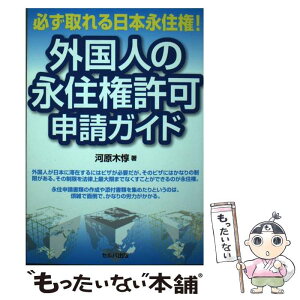 【中古】 必ず取れる日本永住権！外国人の永住権許可申請ガイド / 河原木　惇 / セルバ出版 [単行本]【メール便送料無料】【あす楽対応】