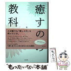 【中古】 癒す人の教科書 / 本郷 綜海 / 光文社 [単行本（ソフトカバー）]【メール便送料無料】【あす楽対応】