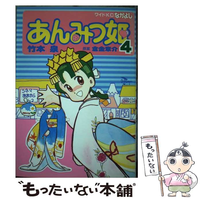 【中古】 あんみつ姫 4 / 竹本 泉, 倉金 章介 / 講談社 コミック 【メール便送料無料】【あす楽対応】