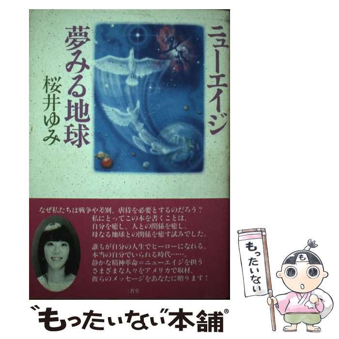 著者：桜井 ゆみ出版社：三省堂サイズ：単行本ISBN-10：4385353883ISBN-13：9784385353883■通常24時間以内に出荷可能です。※繁忙期やセール等、ご注文数が多い日につきましては　発送まで48時間かかる場合があります。あらかじめご了承ください。 ■メール便は、1冊から送料無料です。※宅配便の場合、2,500円以上送料無料です。※あす楽ご希望の方は、宅配便をご選択下さい。※「代引き」ご希望の方は宅配便をご選択下さい。※配送番号付きのゆうパケットをご希望の場合は、追跡可能メール便（送料210円）をご選択ください。■ただいま、オリジナルカレンダーをプレゼントしております。■お急ぎの方は「もったいない本舗　お急ぎ便店」をご利用ください。最短翌日配送、手数料298円から■まとめ買いの方は「もったいない本舗　おまとめ店」がお買い得です。■中古品ではございますが、良好なコンディションです。決済は、クレジットカード、代引き等、各種決済方法がご利用可能です。■万が一品質に不備が有った場合は、返金対応。■クリーニング済み。■商品画像に「帯」が付いているものがありますが、中古品のため、実際の商品には付いていない場合がございます。■商品状態の表記につきまして・非常に良い：　　使用されてはいますが、　　非常にきれいな状態です。　　書き込みや線引きはありません。・良い：　　比較的綺麗な状態の商品です。　　ページやカバーに欠品はありません。　　文章を読むのに支障はありません。・可：　　文章が問題なく読める状態の商品です。　　マーカーやペンで書込があることがあります。　　商品の痛みがある場合があります。