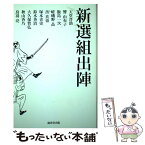 【中古】 新選組出陣 / 秋山 香乃, 飯島 一次, 大久保 智弘, 岳 真也, 嵯峨野 晶, 鈴木 英治, 塚本 青史, 天堂 晋, 歴史時代作家クラブ / 廣済堂出 [単行本]【メール便送料無料】【あす楽対応】