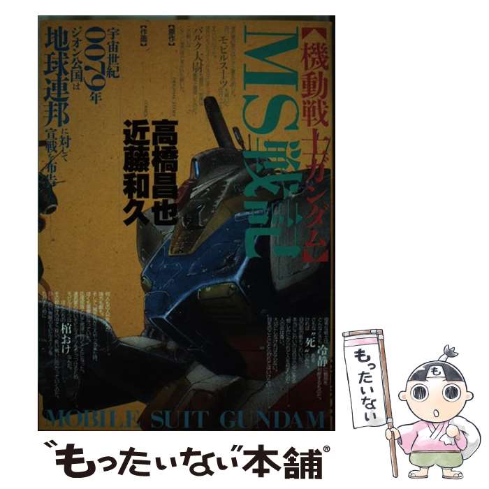 【中古】 「機動戦士ガンダム」MS戦記 / 近藤 和久, 高橋 昌也 / バンダイ出版 [コミック]【メール便送料無料】【あす楽対応】