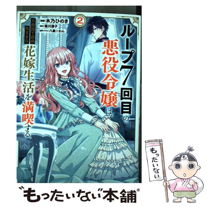  ループ7回目の悪役令嬢は、元敵国で自由気ままな花嫁生活を満喫する 2 / 木乃ひのき / オーバーラップ 