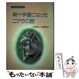 【中古】 南十字星になったコアラの話 / 玉井 勝美 / 講談社 [単行本]【メール便送料無料】【あす楽対応】