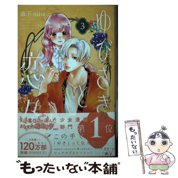 【中古】 ゆびさきと恋々 3/ 森下suu / 森下 suu / 講談社 [コミック]【メール便送料無料】【最短翌日..