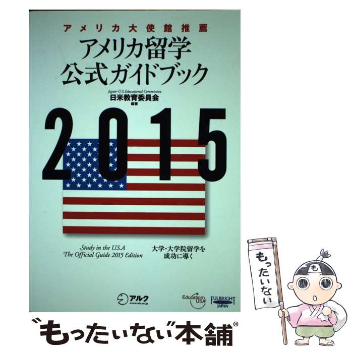 【中古】 アメリカ留学公式ガイドブック 2015 / 日米教育委員会 / アルク [単行本]【メール便送料無料】【あす楽対応】