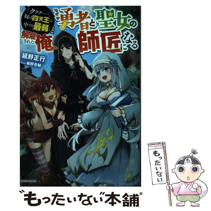 【中古】 「ククク……。奴は四天王の中でも最弱」と解雇された俺、なぜか勇者と聖女の師匠になる（1） / 延野 正行, 坂野 杏梨 / KADOKA [単行本]【メール便送料無料】【最短翌日配達対応】