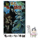 【中古】 「ククク 。奴は四天王の中でも最弱」と解雇された俺 なぜか勇者と聖女の / 延野 正行, 坂野 杏梨 / KADOKAWA 単行本 【メール便送料無料】【あす楽対応】