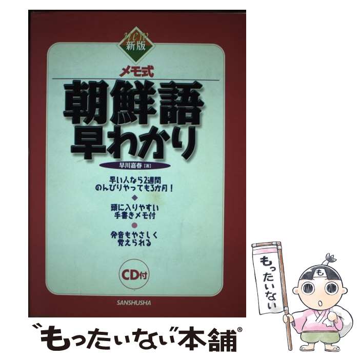 【中古】 朝鮮語早わかり メモ式 〔新版〕 / 早川 嘉春 / 三修社 [単行本]【メール便送料無料】【最短..