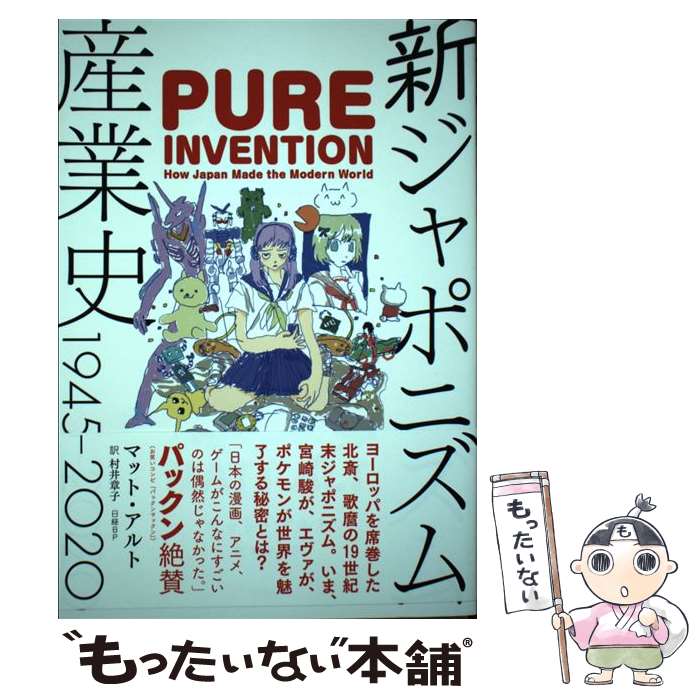 【中古】 新ジャポニズム産業史1945ー2020 / マット・アルト(MATT ALT ), 村井 章子 / 日経BP [単行本]【メール便送料無料】【最短翌日配達対応】