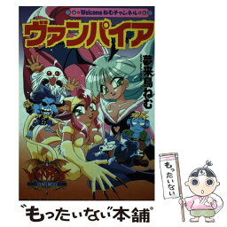 【中古】 Welcomeねむちゃんねるヴァンパイア / 夢来鳥 ねむ / 主婦の友社 [コミック]【メール便送料無料】【あす楽対応】