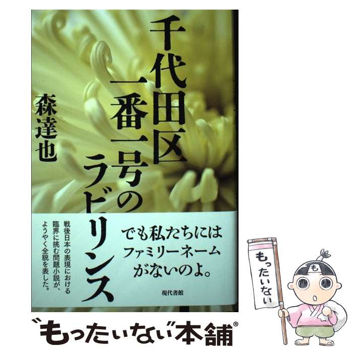 千代田区一番一号のラビリンス / 森達也 / 現代書館 