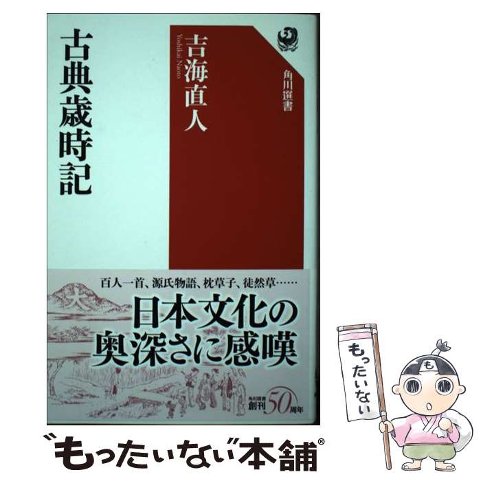【中古】 古典歳時記 / 吉海 直人 / KADOKAWA 単行本 【メール便送料無料】【最短翌日配達対応】