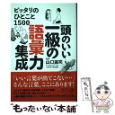 【中古】 頭のいい一級の語彙力集成 ピッタリのひとこと1500 / 山口 謠司 / さくら舎 単行本（ソフトカバー） 【メール便送料無料】【あす楽対応】