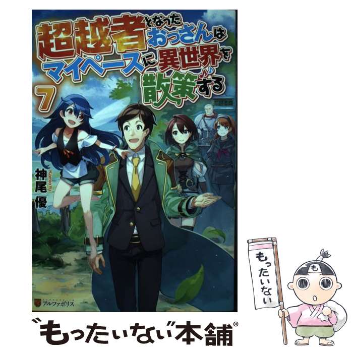 【中古】 超越者となったおっさんはマイペースに異世界を散策する 7 / 神尾優 / アルファポリス [単行本]【メール便送料無料】【あす楽対応】