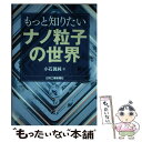  もっと知りたいナノ粒子の世界 / 小石 真純 / 日刊工業新聞社 