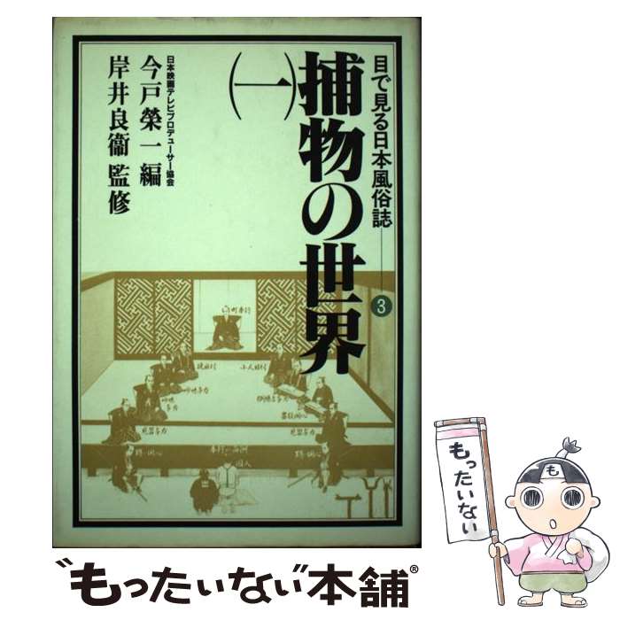 【中古】 目で見る日本風俗誌 1 / 日本映画テレビプロデューサー協会 / NHK出版 [単行本]【メール便送料無料】【あす楽対応】