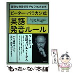 【中古】 ピーター・バラカン式英語発音ルール 面倒な発音記号がなくても大丈夫 / ピーター・バラカン / 駒草出版 [単行本]【メール便送料無料】【あす楽対応】