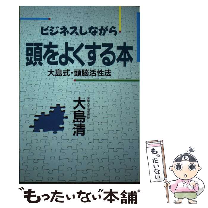 【中古】 ビジネスしながら頭をよくする本 大島式・頭脳活性法 / 大島 清 / 東急エージェンシー [単行本]【メール便送料無料】【最短翌日配達対応】