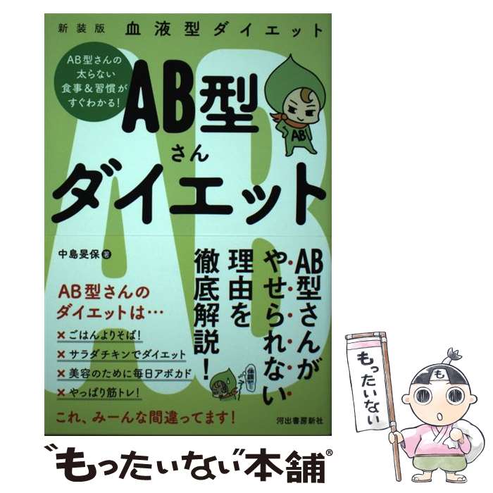 【中古】 AB型さんダイエット 血液型ダイエット 新装版 / 中島旻保 / 河出書房新社 [単行本]【メール便送料無料】【あす楽対応】