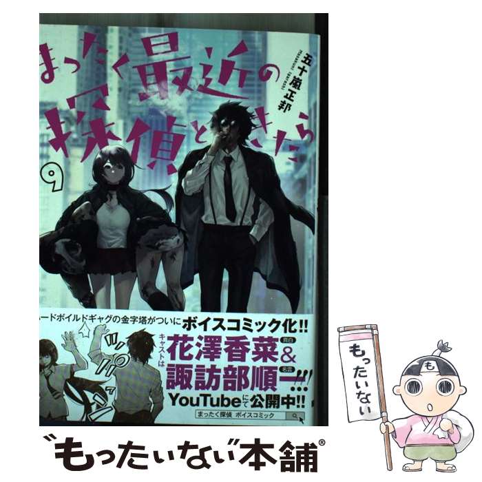 【中古】 まったく最近の探偵ときたら 9 / 五十嵐 正邦 / KADOKAWA コミック 【メール便送料無料】【あす楽対応】