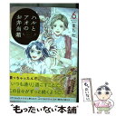 楽天もったいない本舗　楽天市場店【中古】 ハルとアオのお弁当箱 6 / まちた / コアミックス [コミック]【メール便送料無料】【あす楽対応】