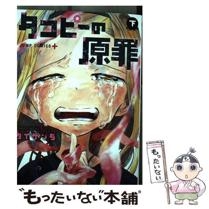 【中古】 タコピーの原罪 下 / タイザン5 / 集英社 コミック 【メール便送料無料】【あす楽対応】