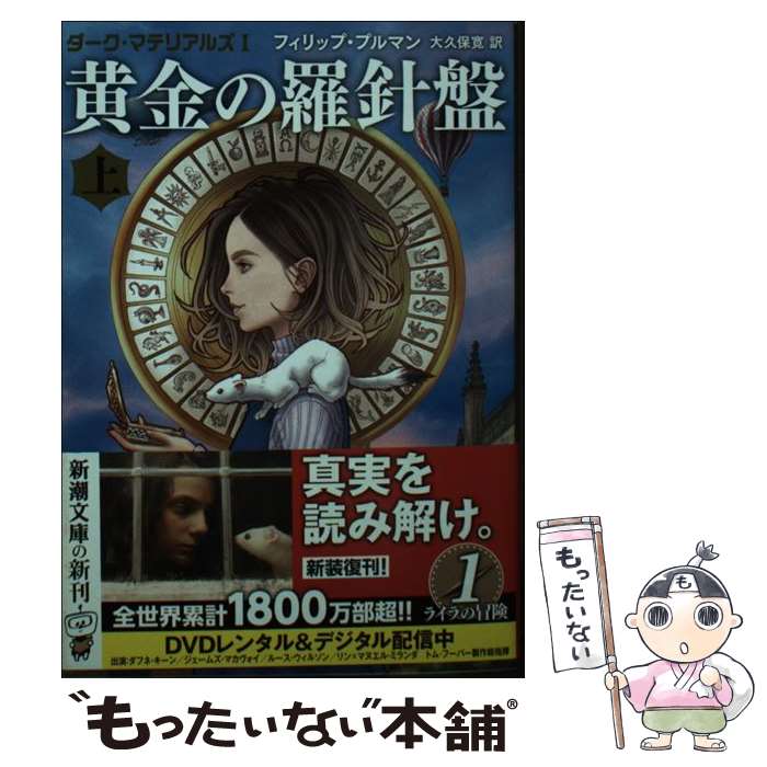 【中古】 黄金の羅針盤 ダーク・マテリアルズ　1 上 / フィリップ・プルマン, 大久保 寛 / 新潮社 [文庫]【メール便送料無料】【あす楽対応】