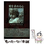 【中古】 愛を求める心 / フェデリコ・バルバロ / ドン・ボスコ社 [単行本]【メール便送料無料】【あす楽対応】