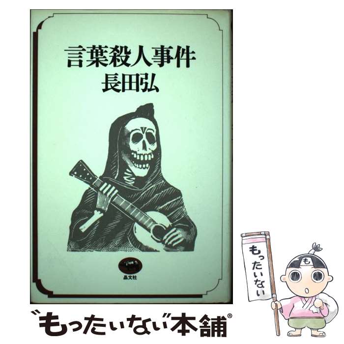 【中古】 言葉殺人事件 / 長田 弘 / 晶文社 [単行本]【メール便送料無料】【最短翌日配達対応】