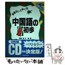 【中古】 中国語の最初歩 辞書なしで学べる / 三修社 / 三修社 [単行本]【メール便送料無料】【あす楽対応】