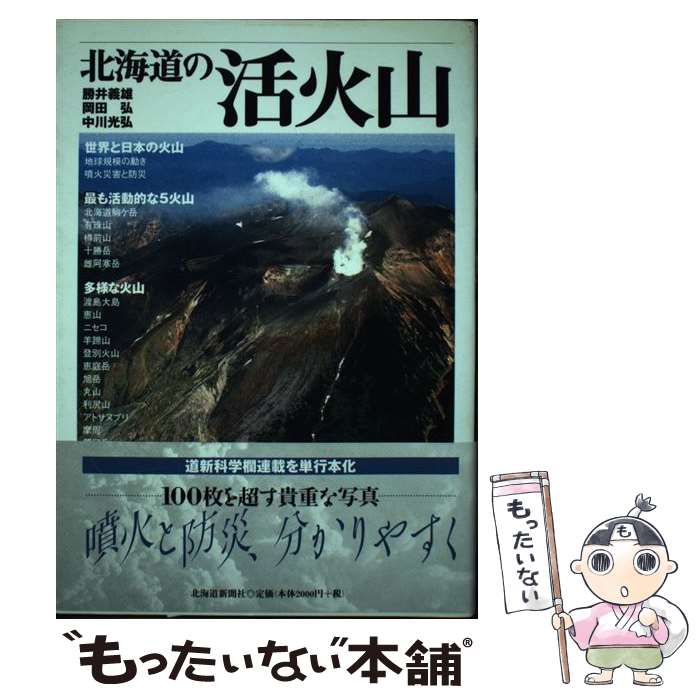  北海道の活火山（かつかざん） / 勝井 義雄, 岡田 弘, 中川 光弘 / 北海道新聞社 