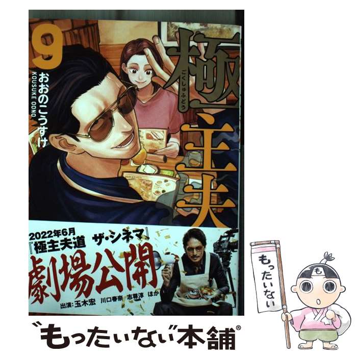 【中古】 極主夫道 9 / おおのこうすけ / 新潮社 [コミック]【メール便送料無料】【最短翌日配達対応】