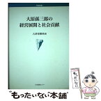 【中古】 大原孫三郎の経営展開と社会貢献 / 大津寄 勝典 / 日本図書センター [単行本]【メール便送料無料】【あす楽対応】