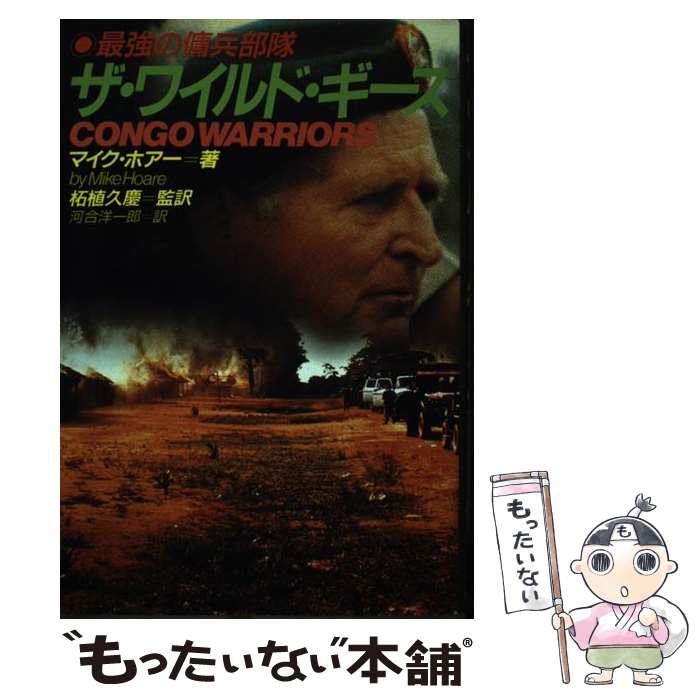 【中古】 ザ・ワイルド・ギース 最強の傭兵部隊 / マイク ホアー, Mike Hoare, 河合 洋一郎, 柘植 久慶 / 並木書房 [単行本]【メール便送料無料】【最短翌日配達対応】