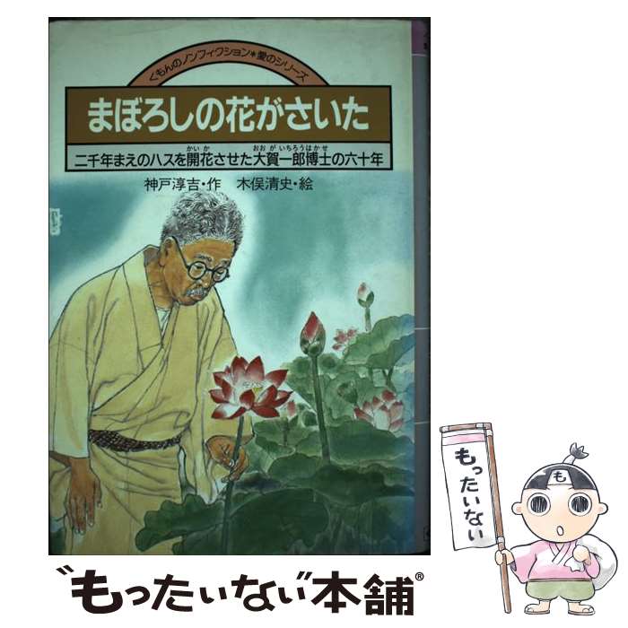 【中古】 まぼろしの花がさいた 二千年まえのハスを開花させた大賀一郎博士の六十年 / 神戸 淳吉 / くもん出版 [単行本]【メール便送料無料】【最短翌日配達対応】